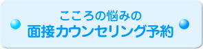 こころの悩みの面接カウンセリング予約