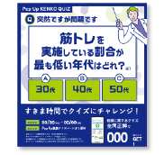健康クイズ