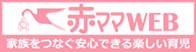 赤ママWEB