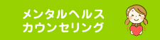 メンタルヘルスカウンセリング