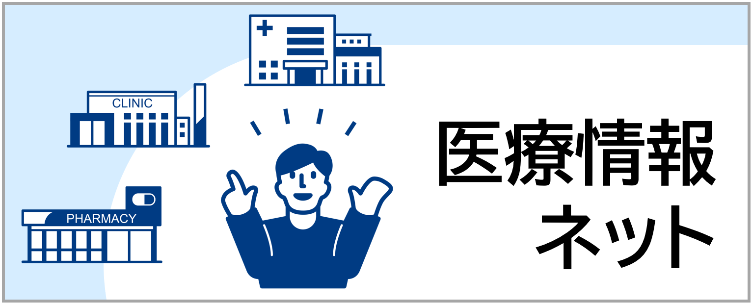医療機関・薬局の公的検索システム