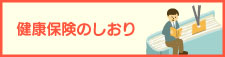 健康保険のしおり