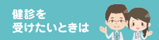 健診を受けたいときは