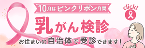 乳がん検診