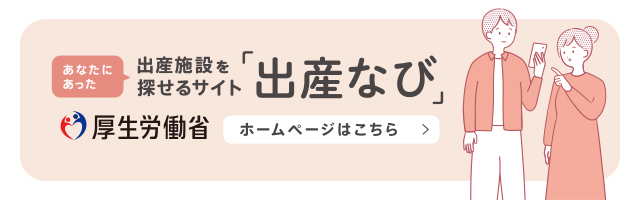 出産ナビ